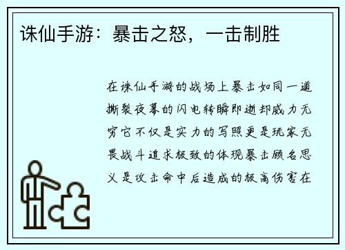 诛仙手游：暴击之怒，一击制胜