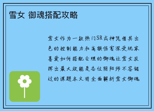 雪女 御魂搭配攻略