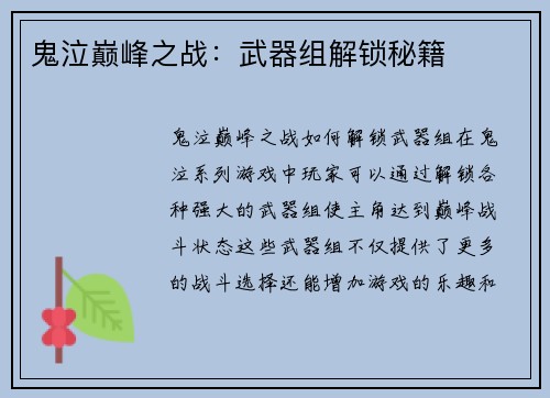 鬼泣巅峰之战：武器组解锁秘籍