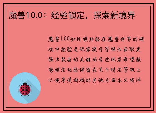 魔兽10.0：经验锁定，探索新境界
