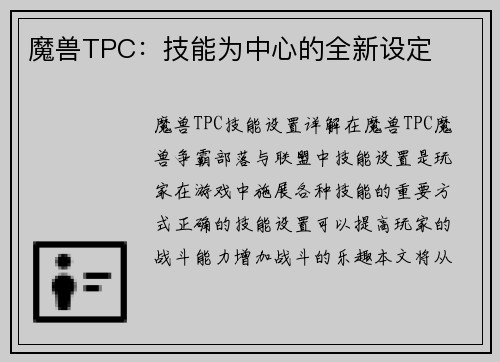 魔兽TPC：技能为中心的全新设定