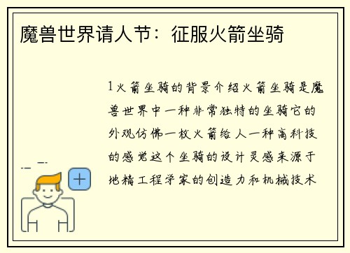 魔兽世界请人节：征服火箭坐骑