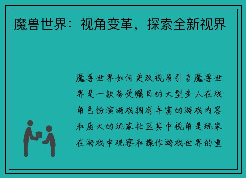 魔兽世界：视角变革，探索全新视界