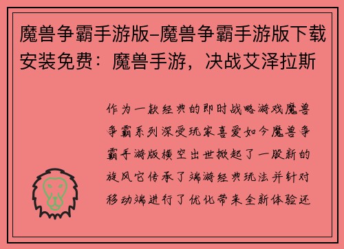 魔兽争霸手游版-魔兽争霸手游版下载安装免费：魔兽手游，决战艾泽拉斯：英雄觉醒
