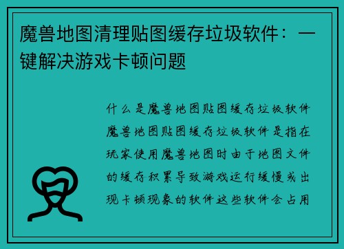 魔兽地图清理贴图缓存垃圾软件：一键解决游戏卡顿问题
