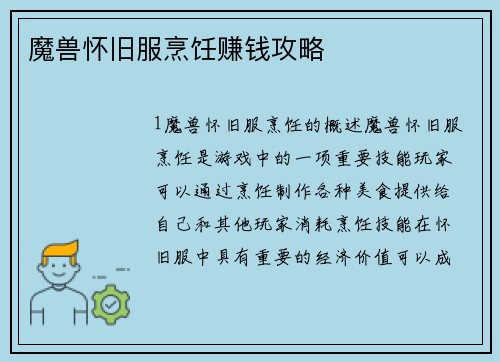 魔兽怀旧服烹饪赚钱攻略