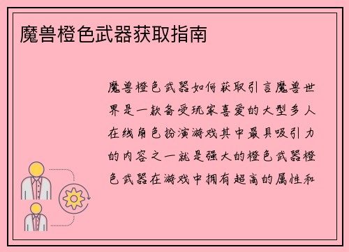 魔兽橙色武器获取指南