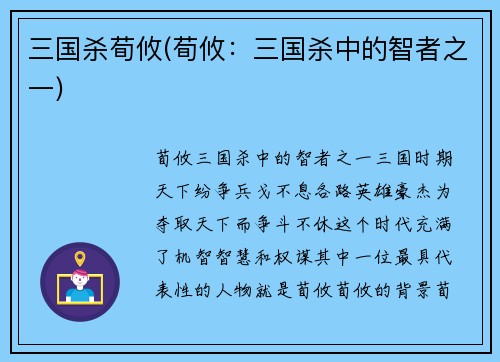三国杀荀攸(荀攸：三国杀中的智者之一)