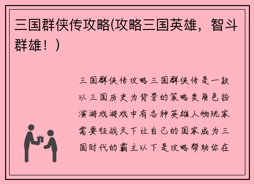 三国群侠传攻略(攻略三国英雄，智斗群雄！)