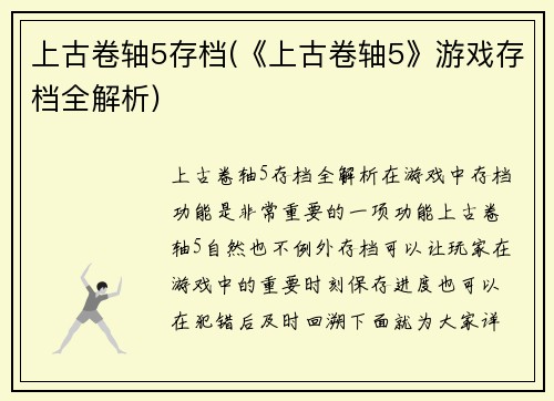 上古卷轴5存档(《上古卷轴5》游戏存档全解析)