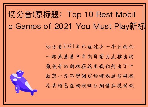 切分音(原标题：Top 10 Best Mobile Games of 2021 You Must Play新标题：2021年绝不能错过的10款最佳手机游戏)