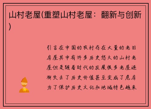 山村老屋(重塑山村老屋：翻新与创新)