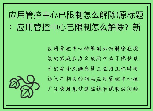 应用管控中心已限制怎么解除(原标题：应用管控中心已限制怎么解除？新标题：应用管控中心的限制如何解除？)