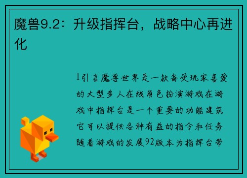 魔兽9.2：升级指挥台，战略中心再进化
