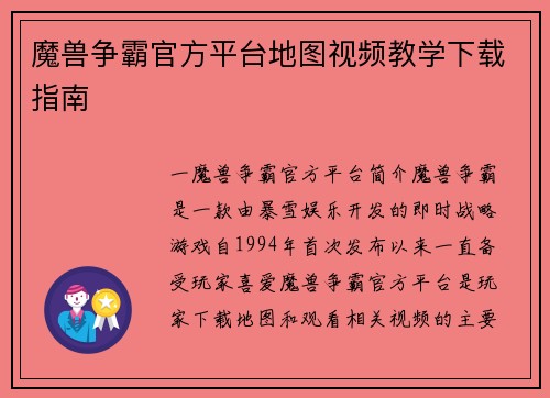 魔兽争霸官方平台地图视频教学下载指南